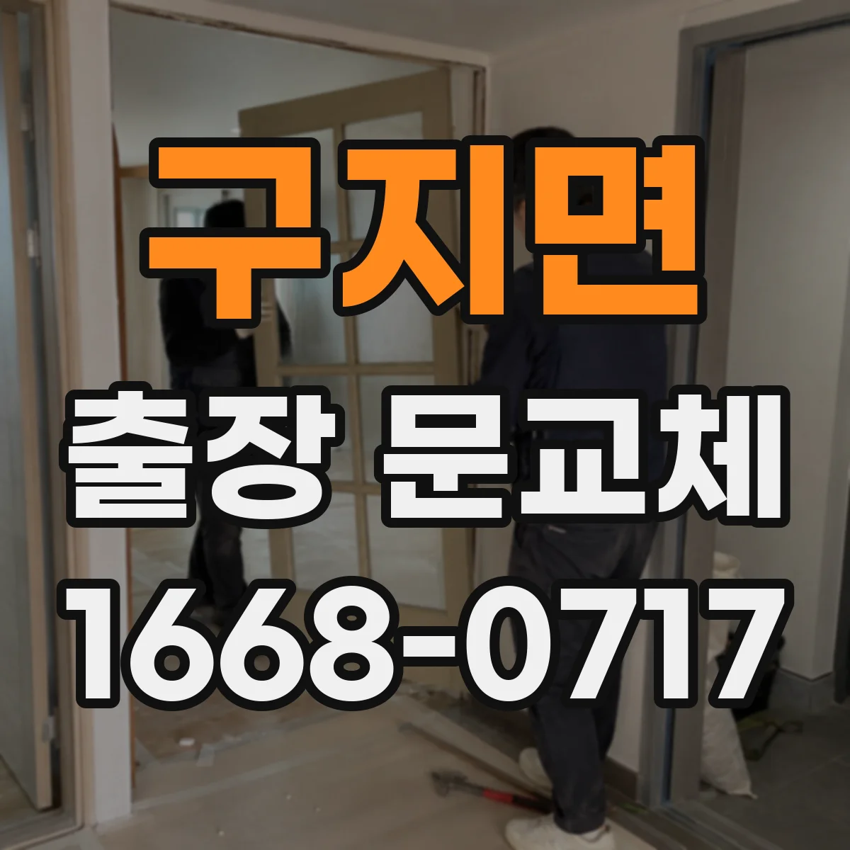 구지면 출장 문교체