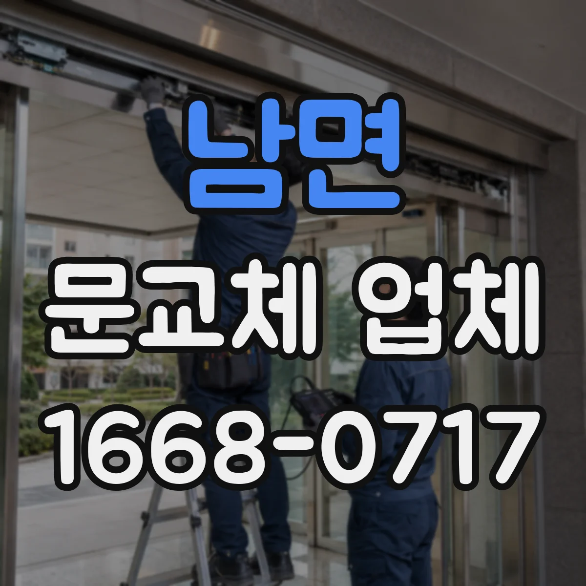 남면 문교체 업체