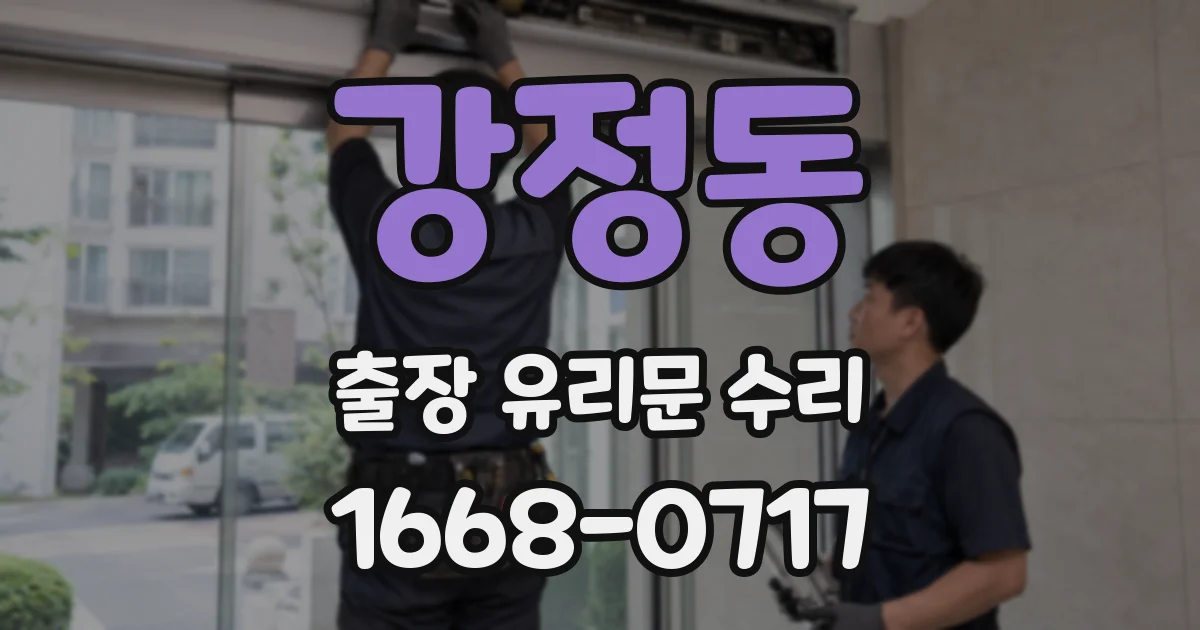 강정동 출장 유리문 수리