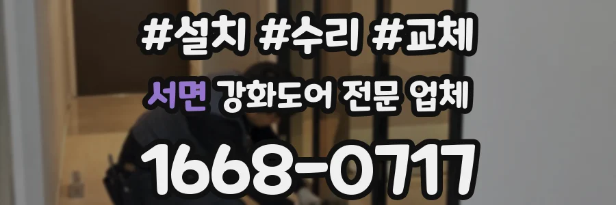 서면 강화도어 전문 업체