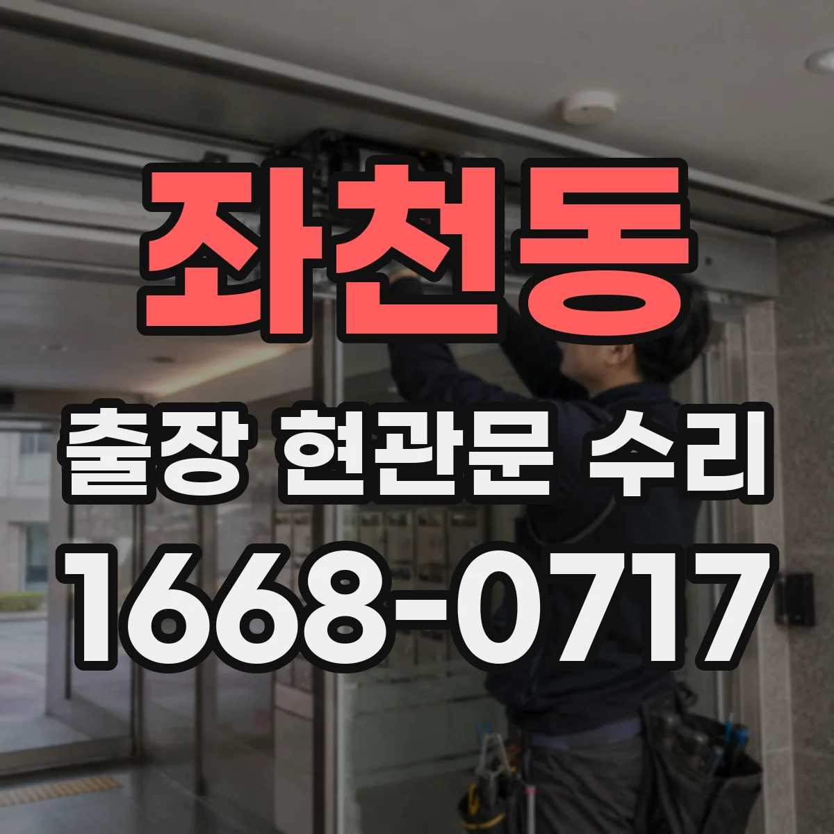 좌천동 출장 현관문 수리