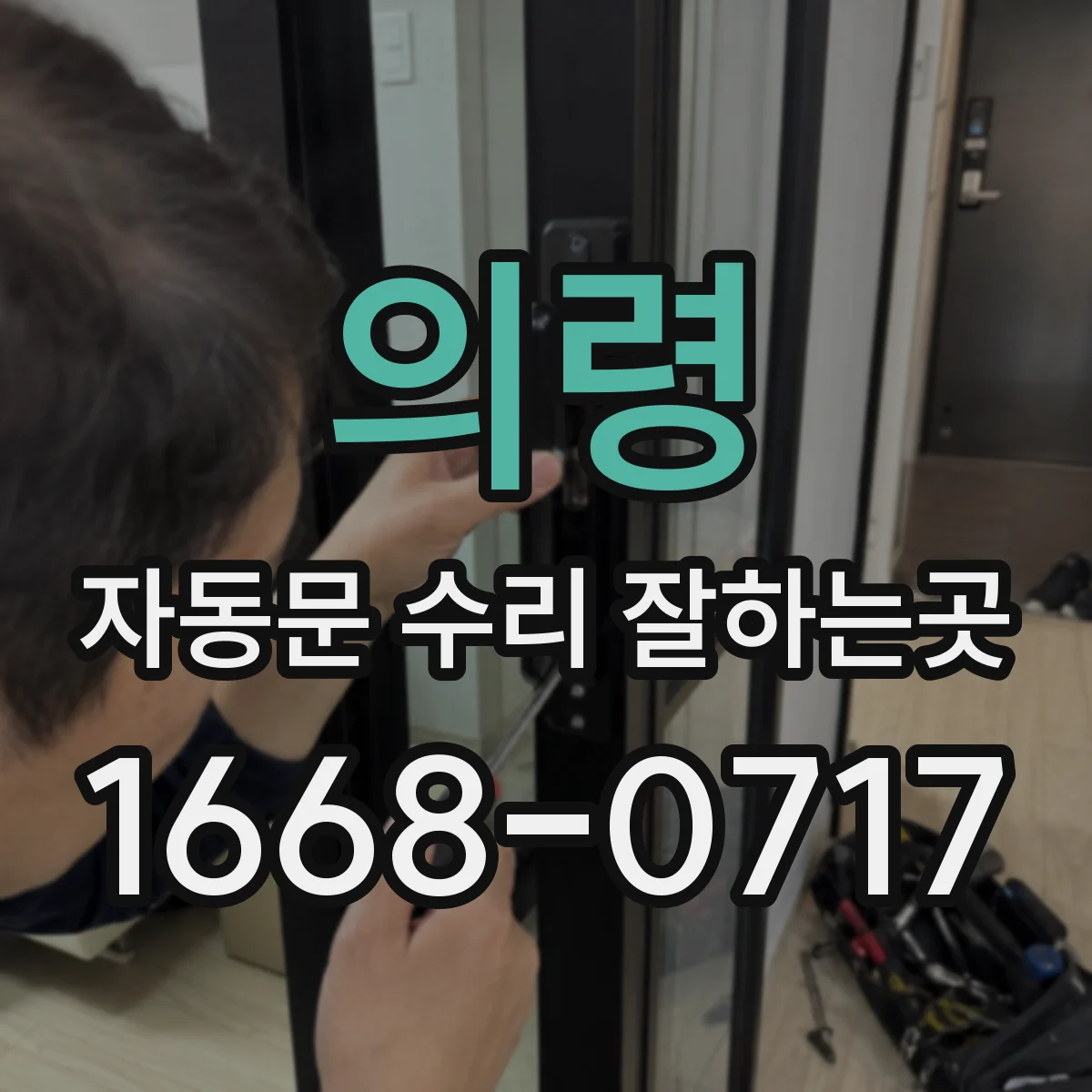 의령 자동문 수리 잘하는곳 고장 원인 진단부터 작업비까지 내역 비교하는 방법