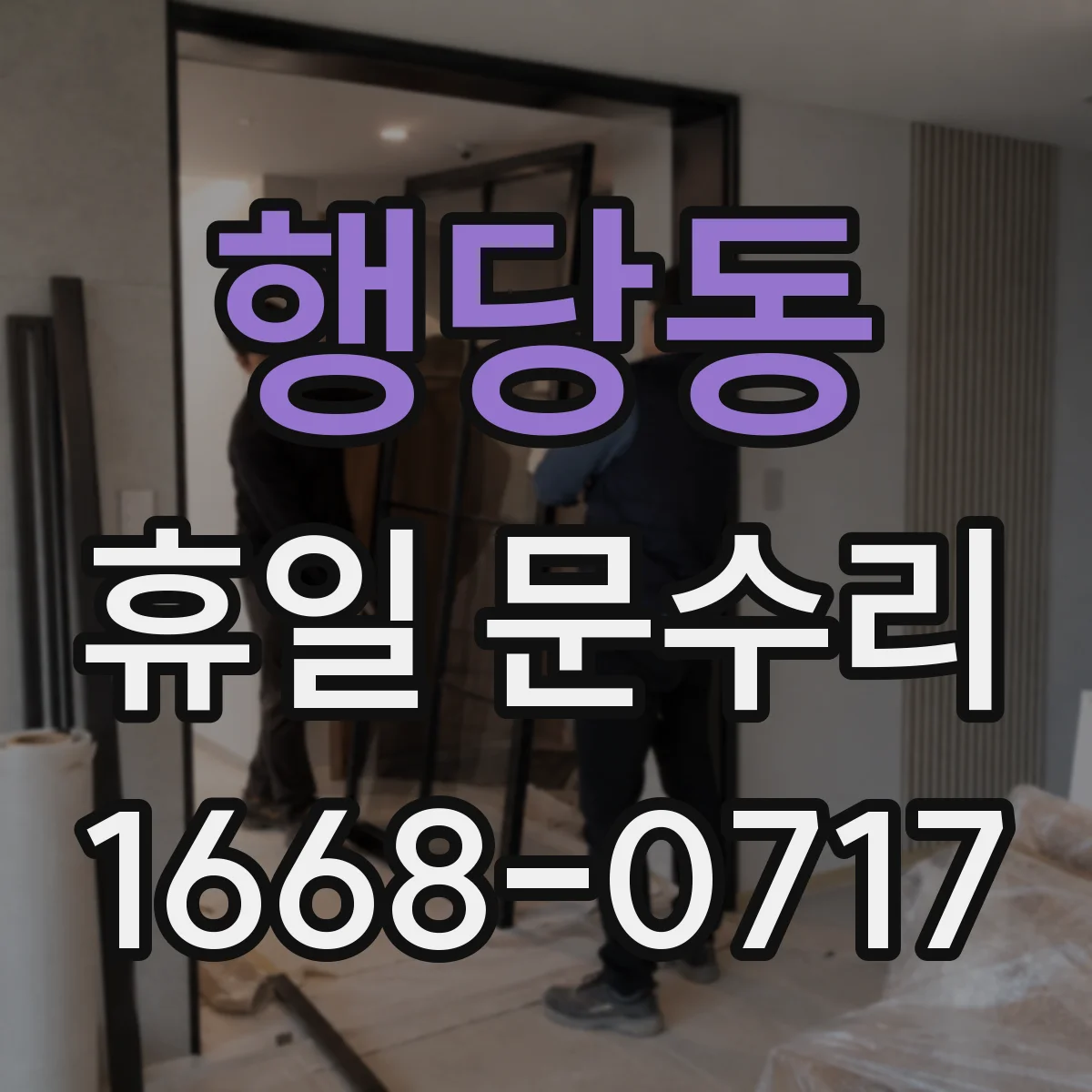 행당동 휴일 문수리
