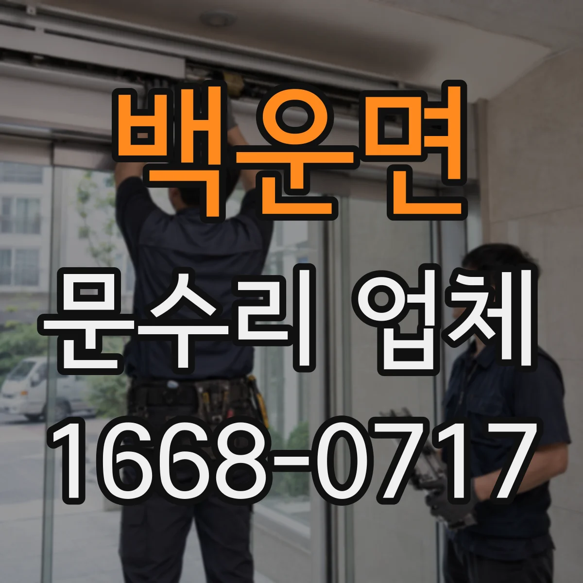 백운면 문수리 업체 문 정렬 불량 시 조치 순서 알아보기