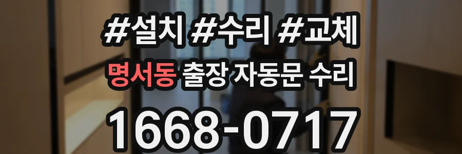 명서동 출장 자동문 수리