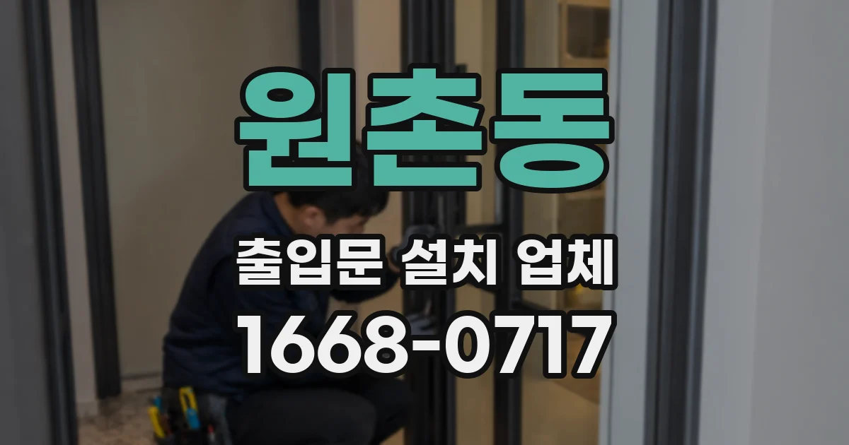 원촌동 출입문 설치 업체