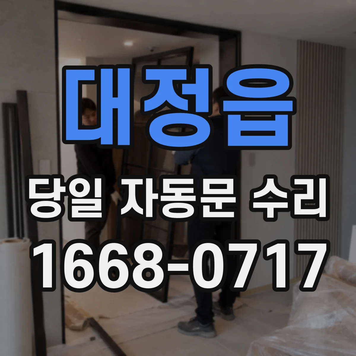 대정읍 당일 자동문 수리