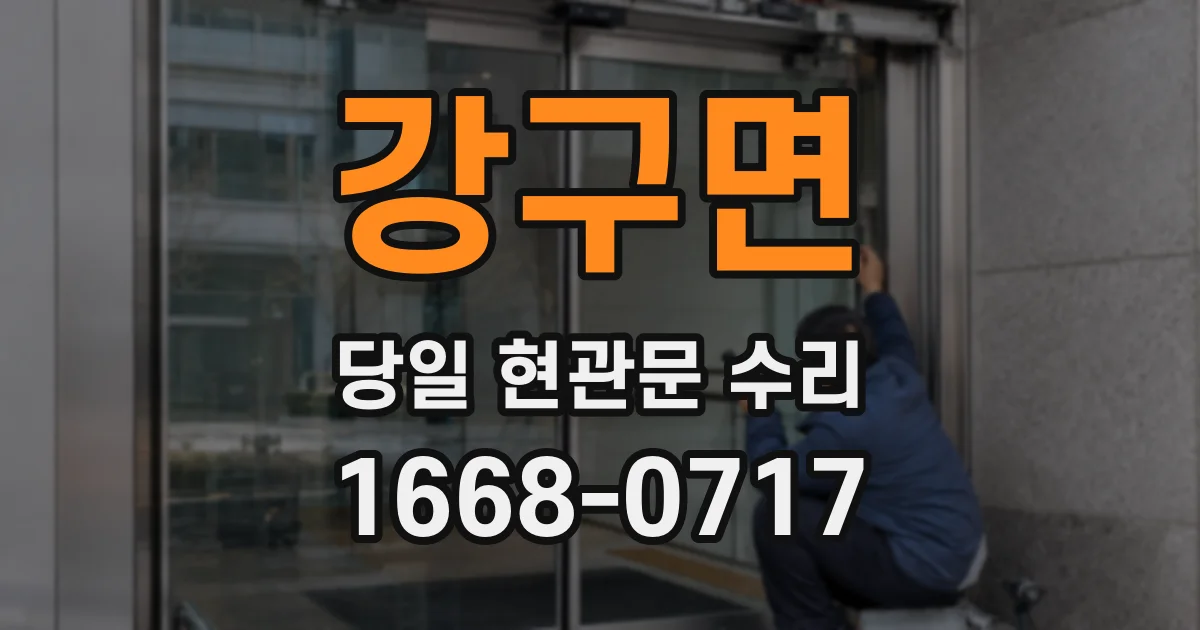 강구면 당일 현관문 수리