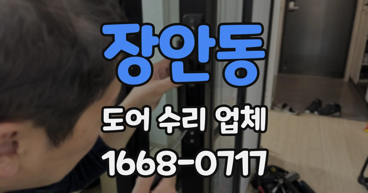 장안동 도어 수리 업체