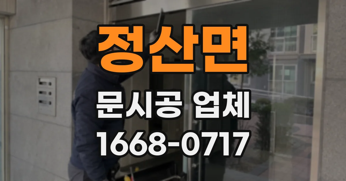정산면 문시공 업체