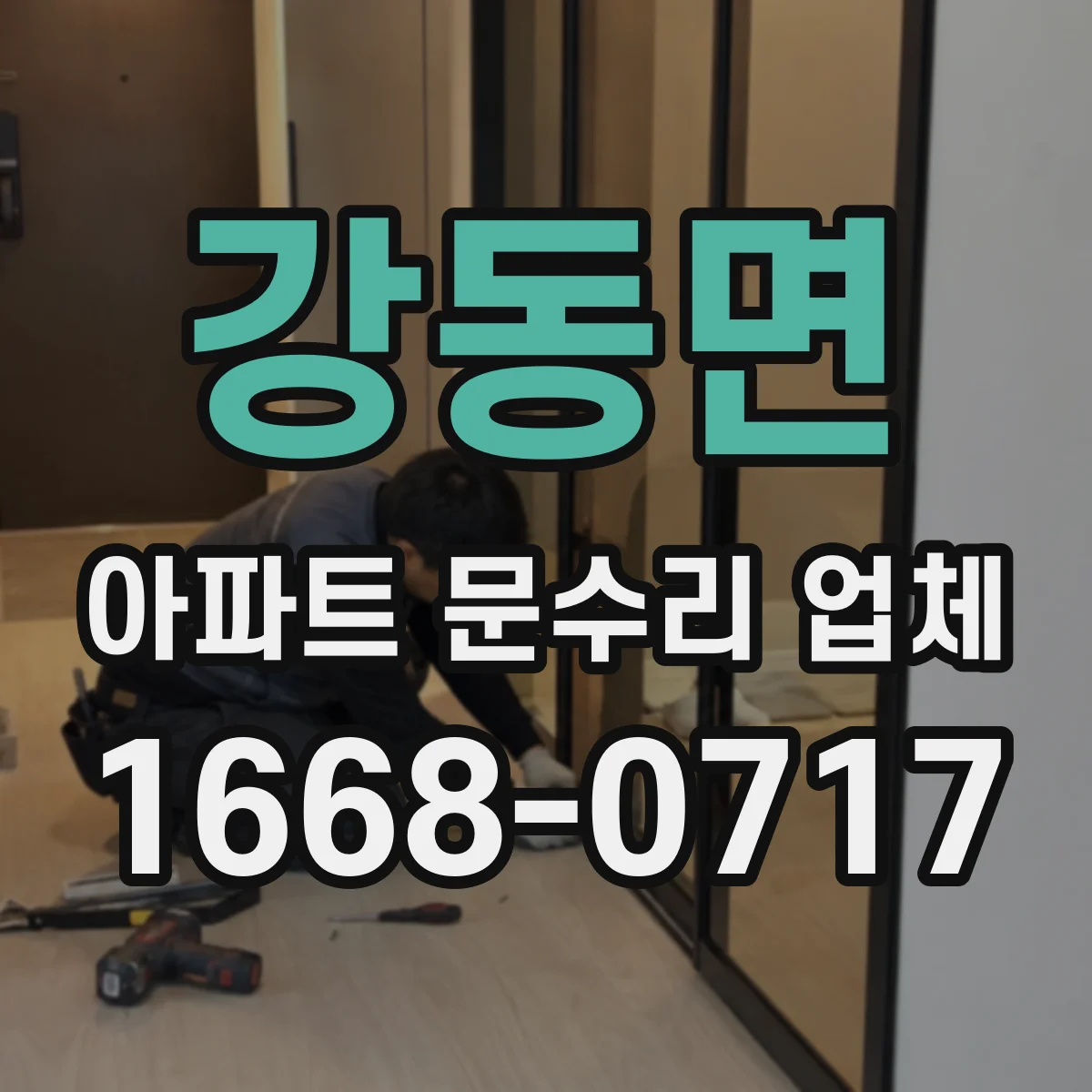 강동면 아파트 문수리 업체