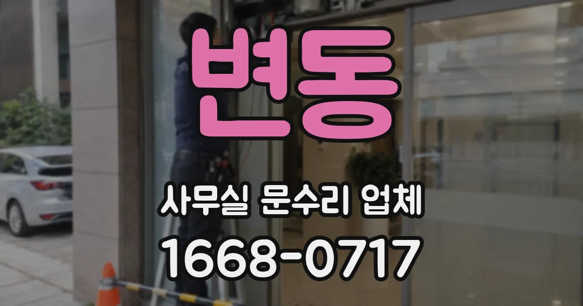 변동 사무실 문수리 업체