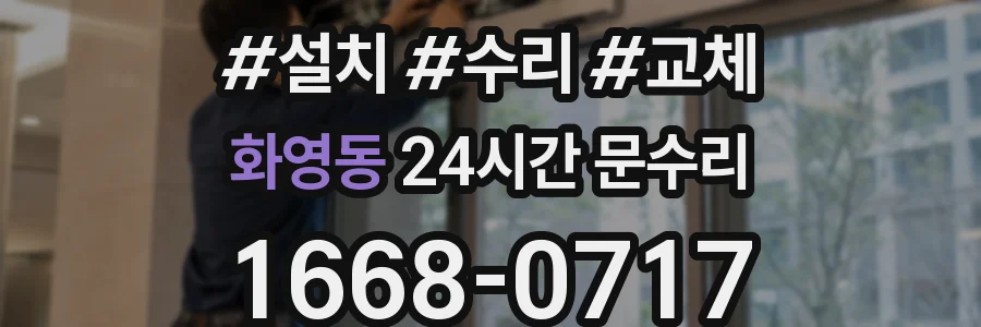 화영동 24시간 문수리