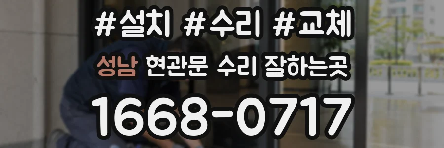 성남 현관문 수리 잘하는곳