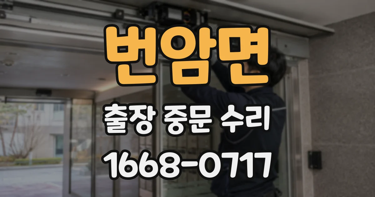 번암면 출장 중문 수리