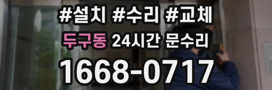 두구동 24시간 문수리