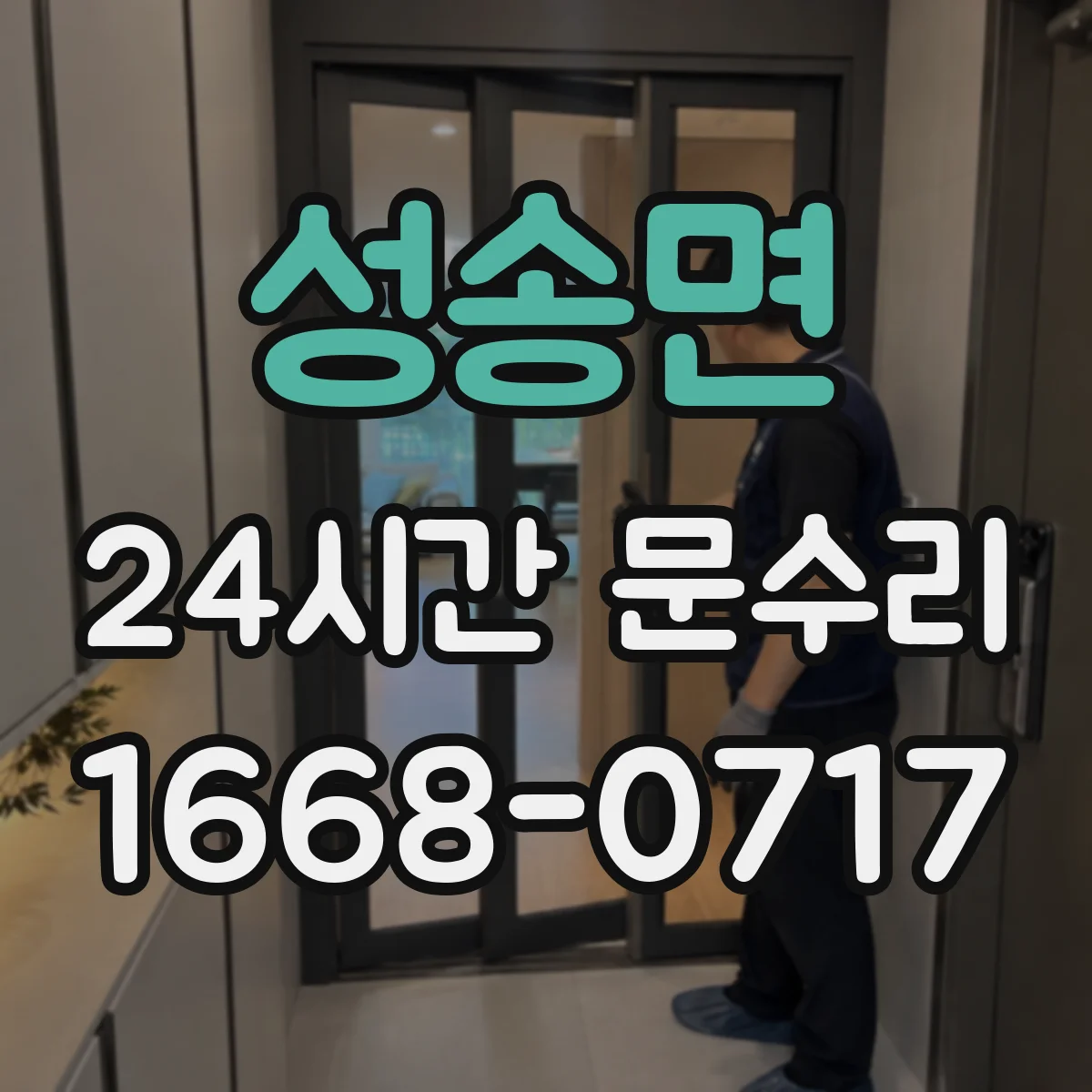 성송면 24시간 문수리