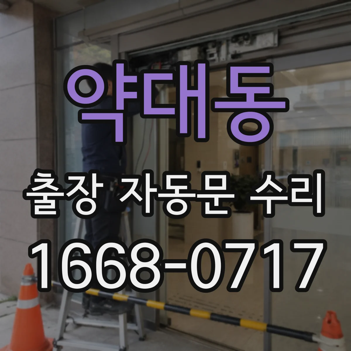 약대동 출장 자동문 수리