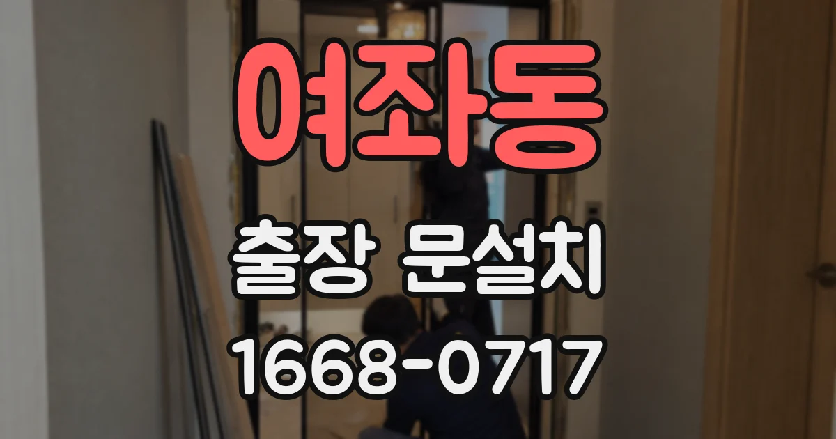 여좌동 출장 문설치