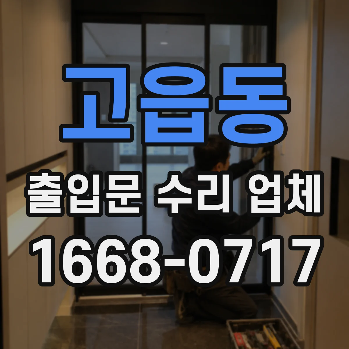 고읍동 출입문 수리 업체 스피드도어 안전센서 오인식 점검