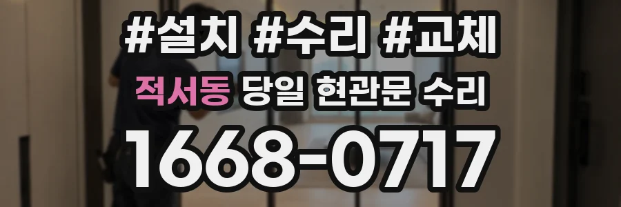 적서동 당일 현관문 수리