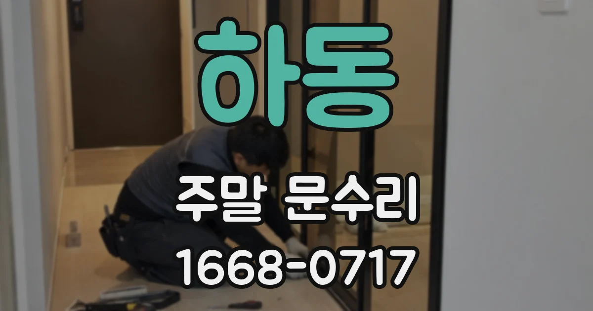 하동 주말 문수리