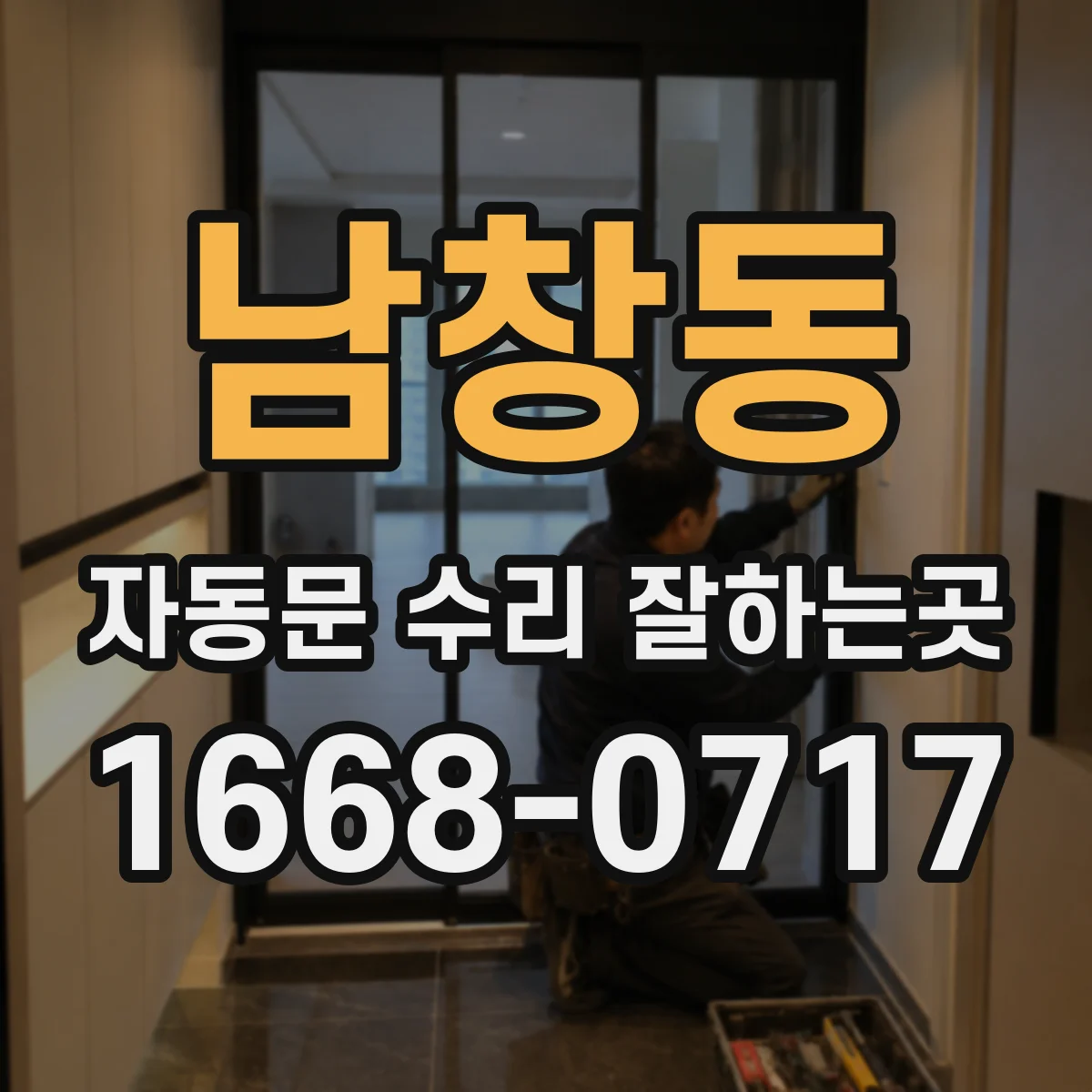 남창동 자동문 수리 잘하는곳 상가 출입문 고장을 예방하는 관리 주기