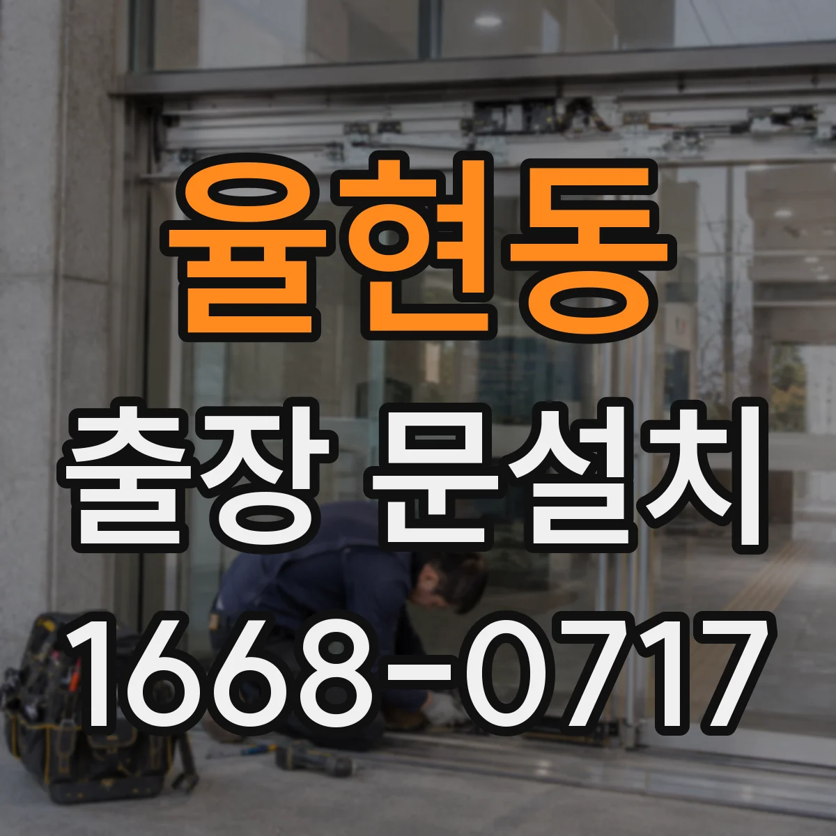 율현동 출장 문설치