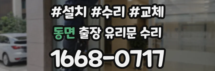 동면 출장 유리문 수리