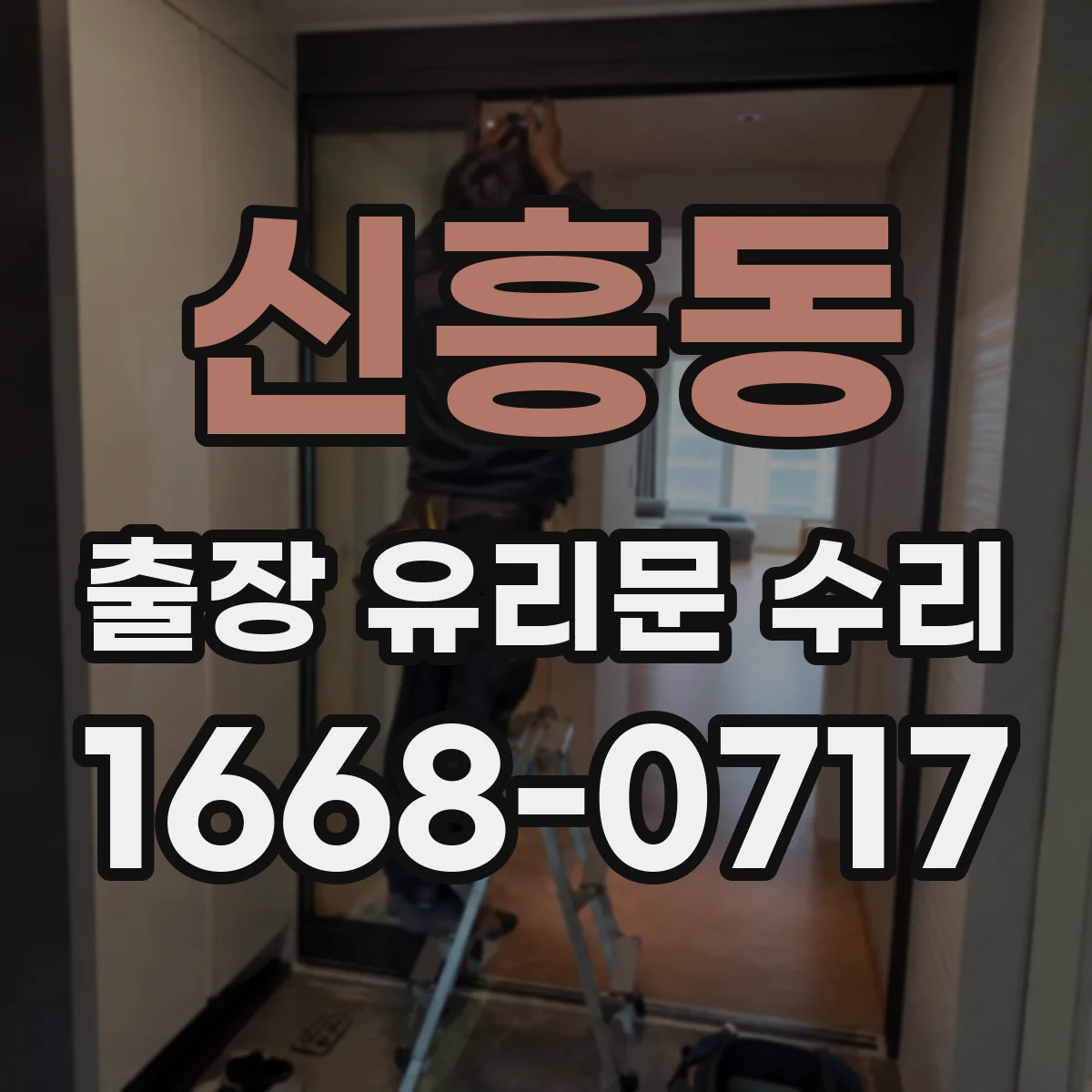 신흥동 출장 유리문 수리