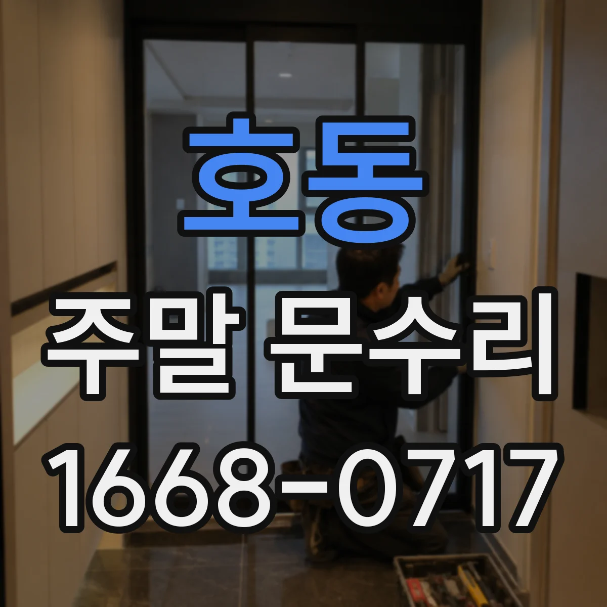 호동 주말 문수리