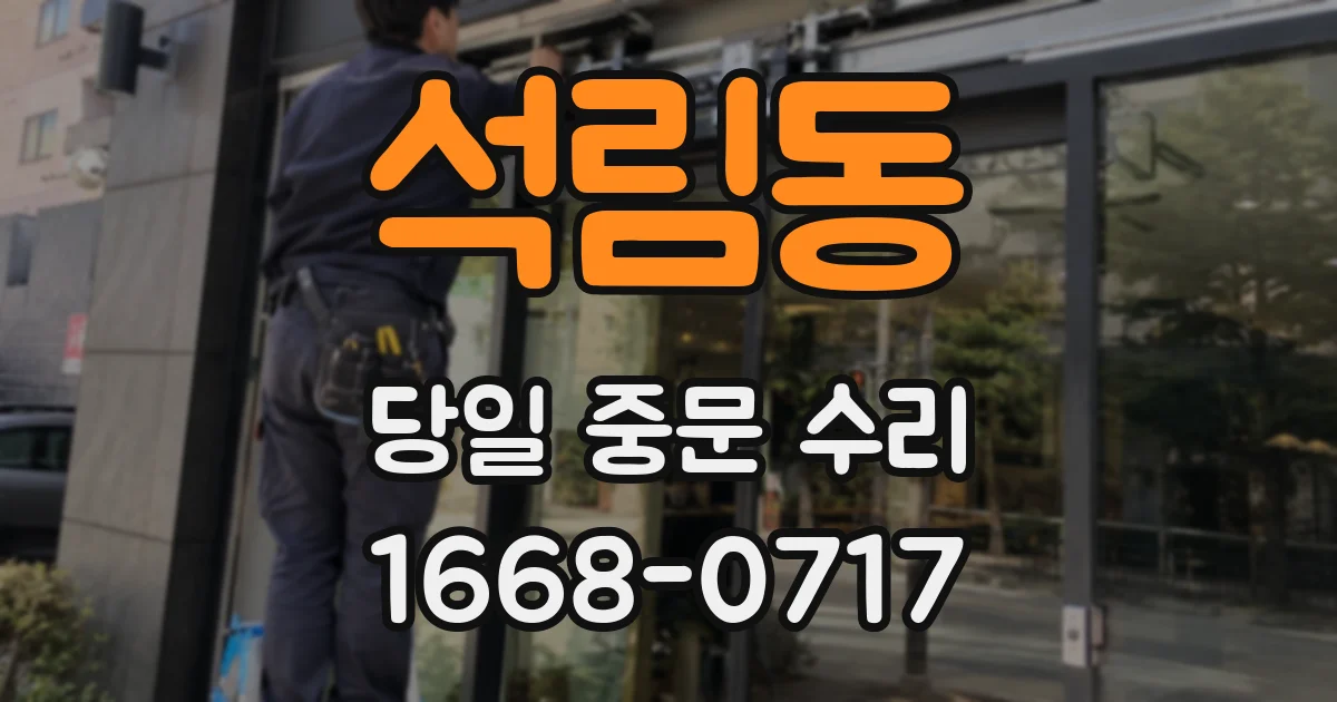 석림동 당일 중문 수리