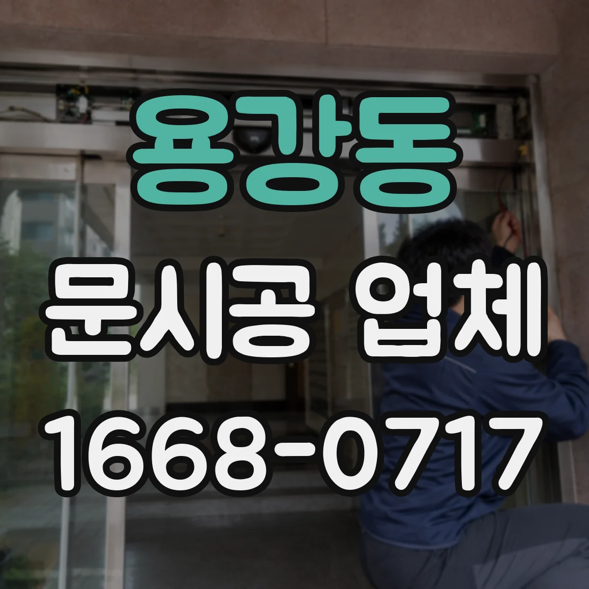 용강동 문시공 업체