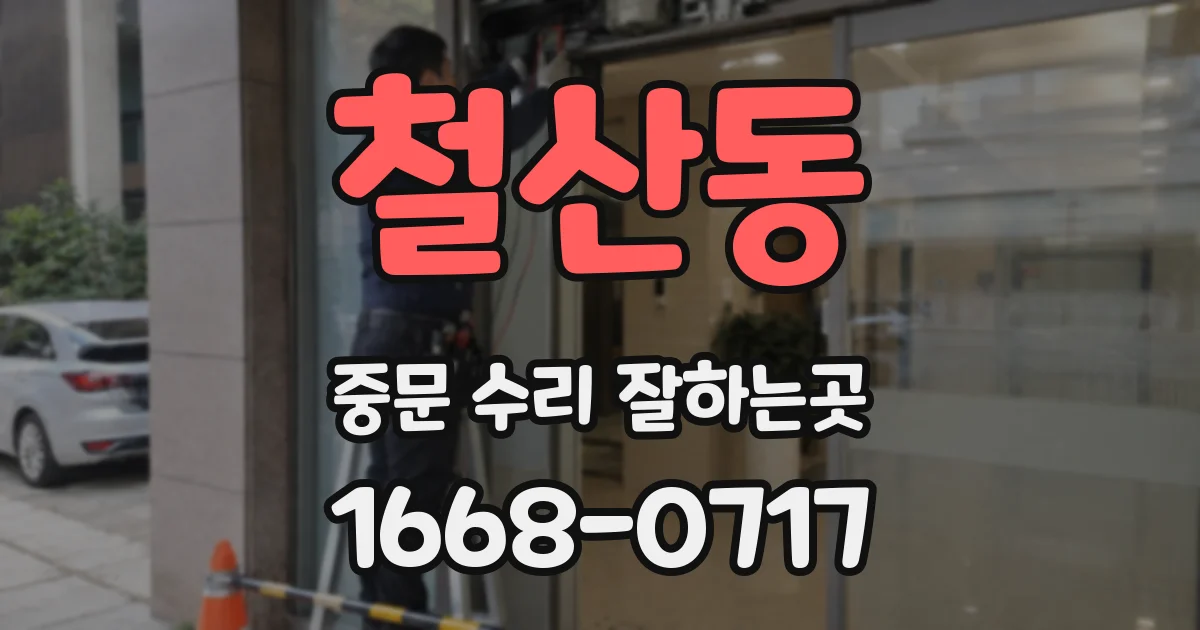 철산동 중문 수리 잘하는곳