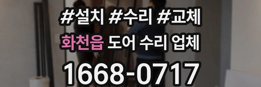 화천읍 도어 수리 업체