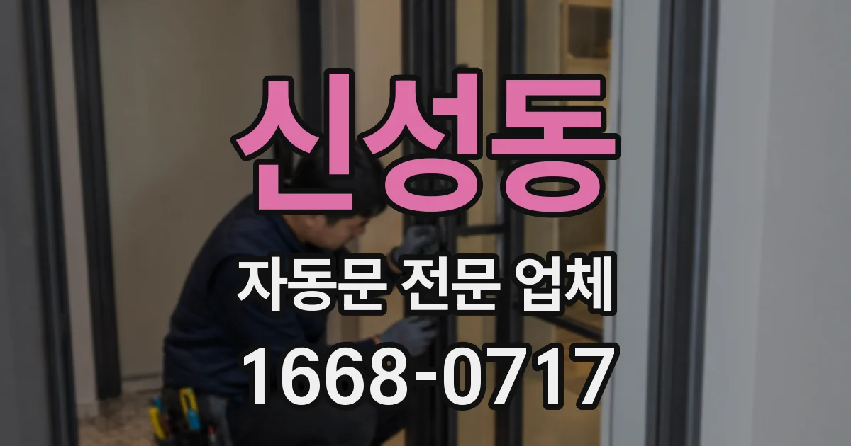 신성동 자동문 전문 업체