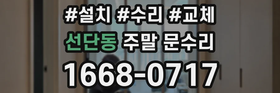 선단동 주말 문수리