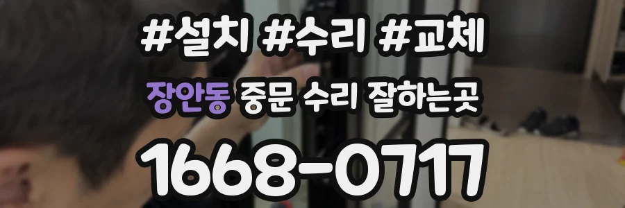 장안동 중문 수리 잘하는곳