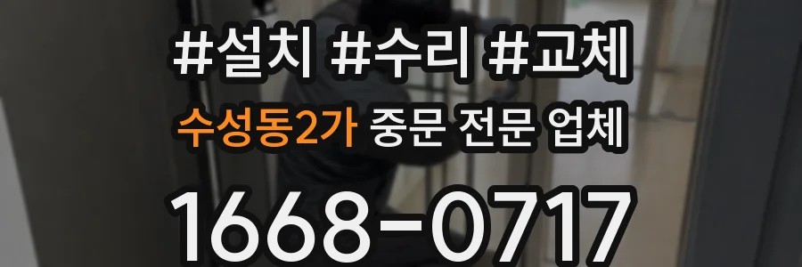수성동2가 중문 전문 업체