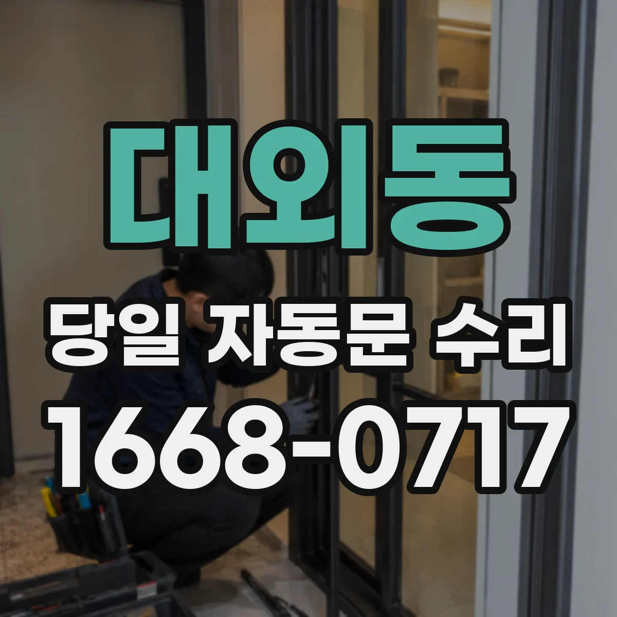 대외동 당일 자동문 수리