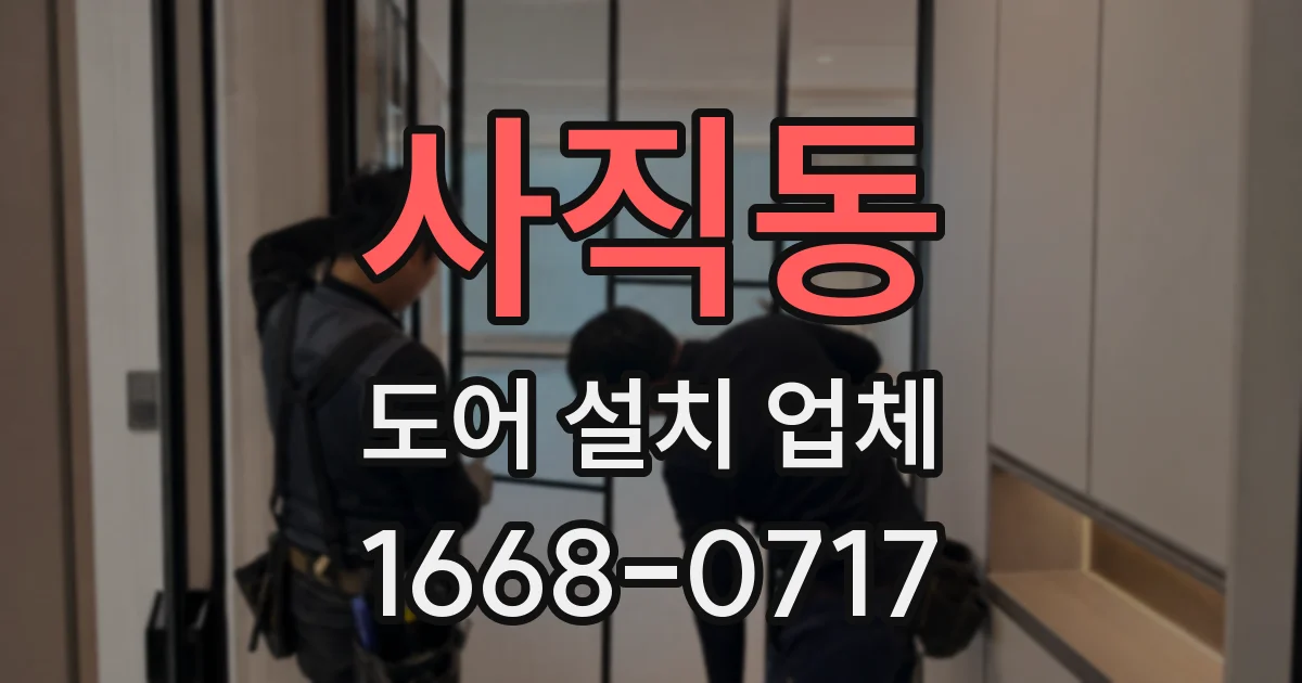 사직동 도어 설치 업체