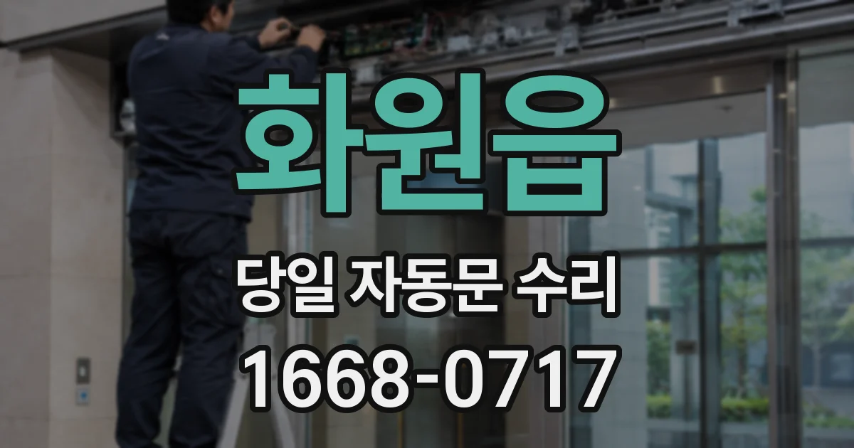 화원읍 당일 자동문 수리