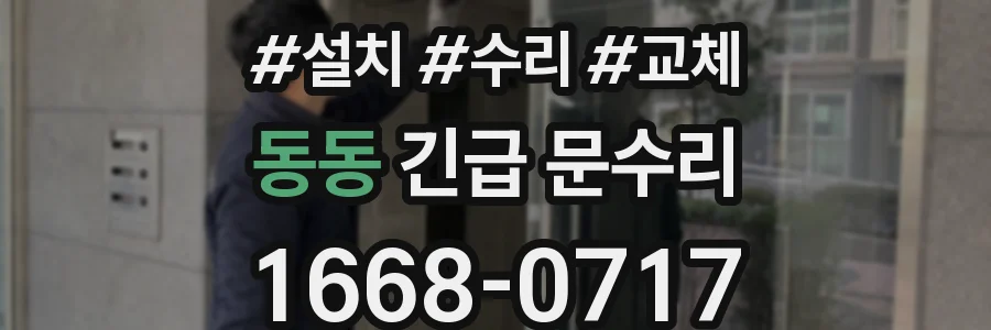 동동 긴급 문수리