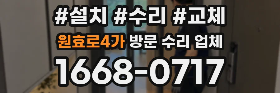 원효로4가 방문 수리 업체
