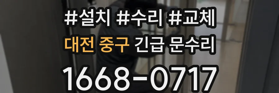 대전 중구 긴급 문수리