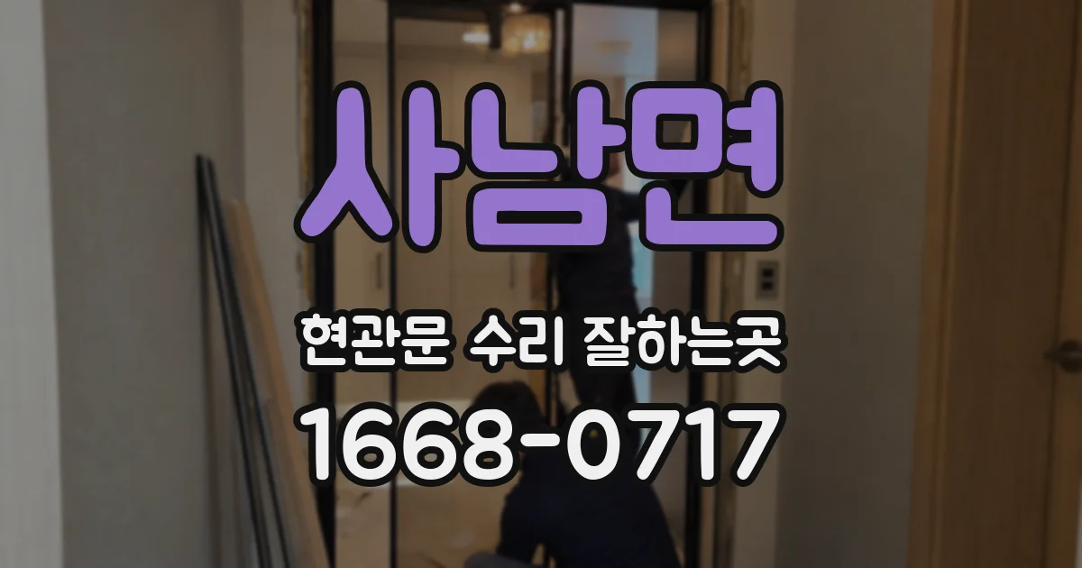 사남면 현관문 수리 잘하는곳