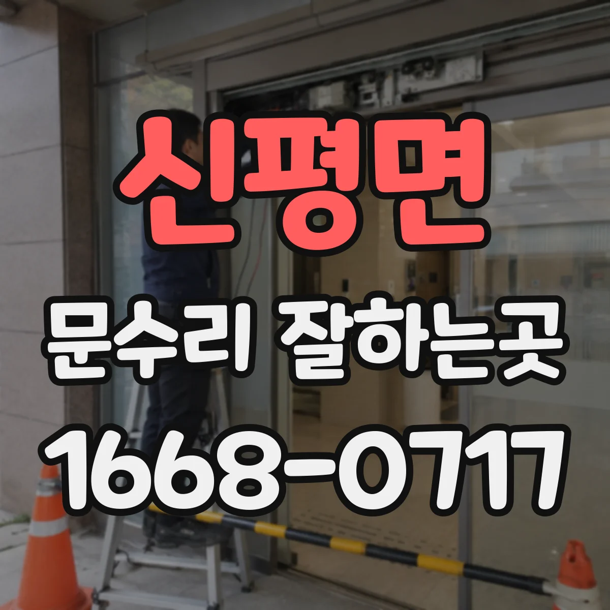 신평면 문수리 잘하는곳