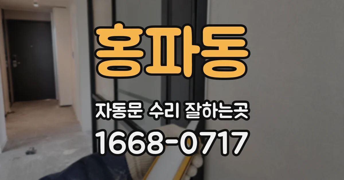 홍파동 자동문 수리 잘하는곳