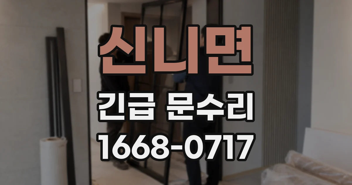 신니면 긴급 문수리