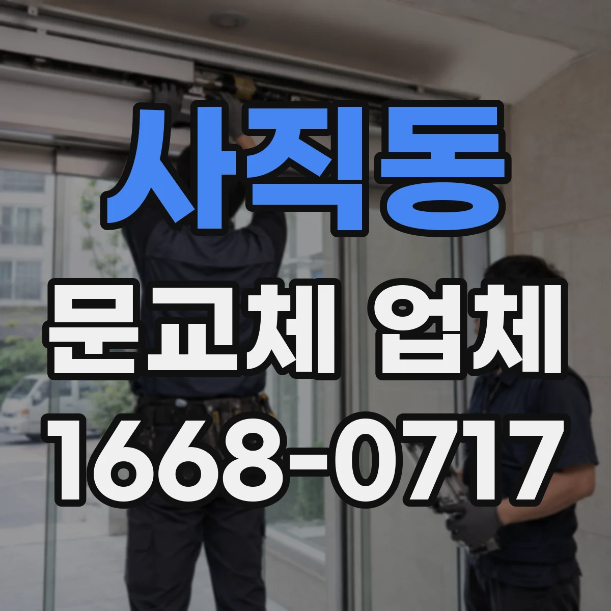 사직동 문교체 업체